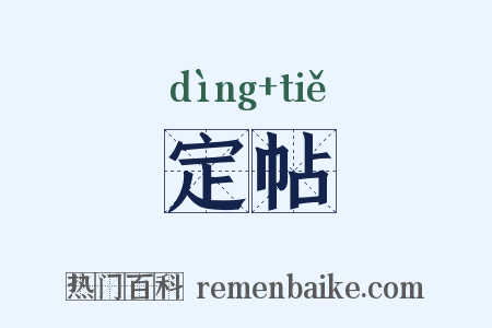 定帖是什么意思的图片